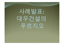 대우건설의 푸르지오 사례보고서-1