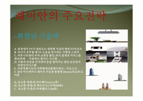 대우건설의 푸르지오 사례보고서-13