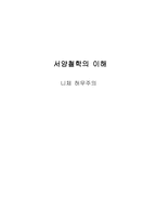 니체의 허무주의-1