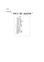 YMCA광주 금남로회관-1