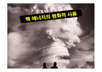 핵 에너지의 평화적 사용 -1