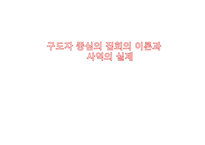 구도자 중심의 집회의 이론과 사역의 실제-1