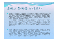 등록금 인상 연구보고서-6