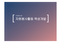 자원봉사론 자원봉사활동 육성개발-1