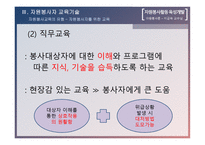 자원봉사론 자원봉사활동 육성개발-14