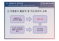 자원봉사론 자원봉사활동 육성개발-18