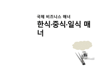 한중일 식사 매너 보고서-1
