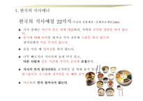 한중일 식사 매너 보고서-13