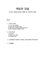 개입과 간섭 코소보 사태와 리비아 사태로 본인 도주의 개입-1