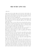 해월 최시형과 동학의 변천-1