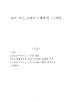 내가 아닌 우리가 느껴야 할 43 사건-1