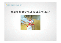 0세에서 2세의 환경 구성 과일과 운영 조사-1