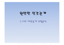 원만한 인간관계-1