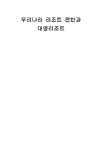 우리나라 리조트 전반과 대명리조트-1