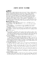 서양의 요리와 식사예절-1