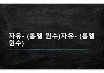 자유롬멜원수-1