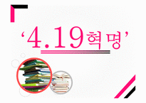 419 혁명의 이해-1