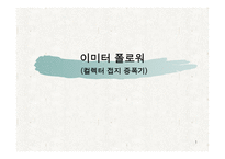 이미터 폴로 워 컬렉터 접지 증폭기-1