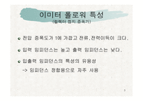이미터 폴로 워 컬렉터 접지 증폭기-3