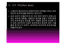와인과 음료 관리 포르투갈 와인-7