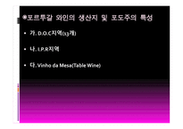 와인과 음료 관리 포르투갈 와인-12