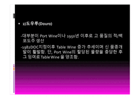 와인과 음료 관리 포르투갈 와인-15