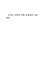 농 지감면의문제점과개선방안-1