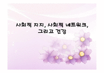 사회적 지지 사회적 네트워크 그리고 건강-1