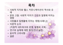 사회적 지지 사회적 네트워크 그리고 건강-2