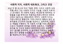 사회적 지지 사회적 네트워크 그리고 건강-3