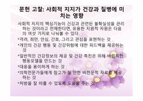 사회적 지지 사회적 네트워크 그리고 건강-6
