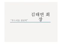 부드러운 결단력 김태연 회장-1