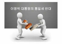 이명박 대통령의 통일 세반대-1