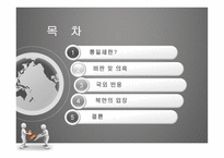 이명박 대통령의 통일 세반대-2