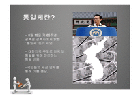 이명박 대통령의 통일 세반대-3
