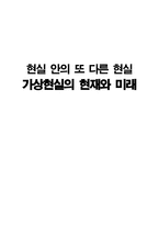 현실 안의 또 다른 현실 가상현실의 현재와 미래-1