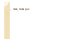 커피와 카페 조사-1