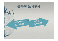 공무원노조 리포트-3