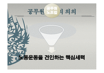 공무원노조 리포트-10