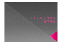 사회문제의 개념과 접근방법-1
