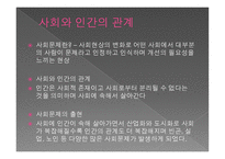 사회문제의 개념과 접근방법-2