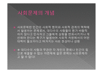 사회문제의 개념과 접근방법-3