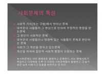 사회문제의 개념과 접근방법-7