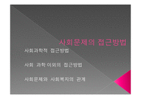 사회문제의 개념과 접근방법-8