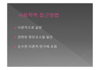 사회문제의 개념과 접근방법-11