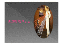 사회문제의 개념과 접근방법-14