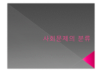 사회문제의 개념과 접근방법-19