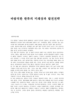 바람직한 한류의 미래상과 발전전략7-1