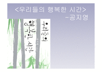 우리들의 행복한 시간 공지영-1