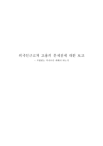 외국인 근로자 고용의 문제점에 대한 보고 차별받는 약자로만 대해야 하는가-1